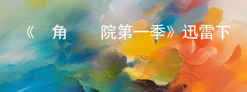 陳幼學發布《獨角獸學院第一季》迅雷下載/在線觀看-動漫卡通-美劇天堂